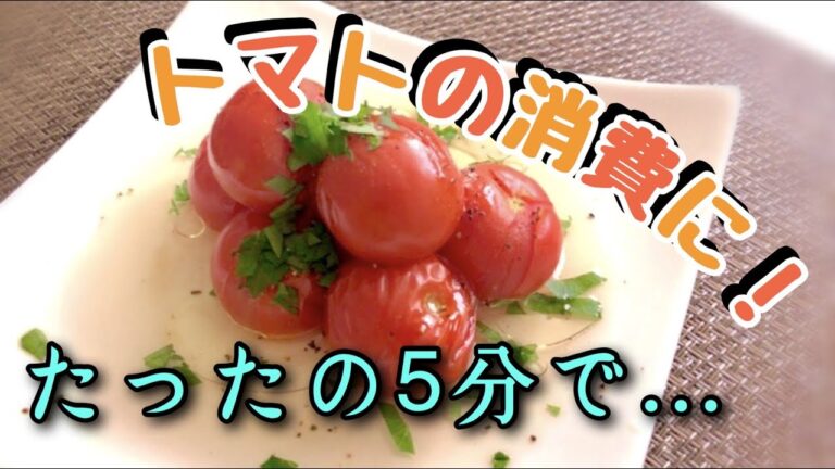 【たったの５分！】ミニトマトの出汁煮