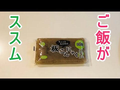 【こんにゃくレシピ】驚くほどご飯がススム、こんにゃくのにんにく炒め
