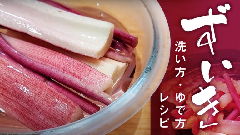 【ずいき】の美味しいゆで方｜下処理からレシピまで！