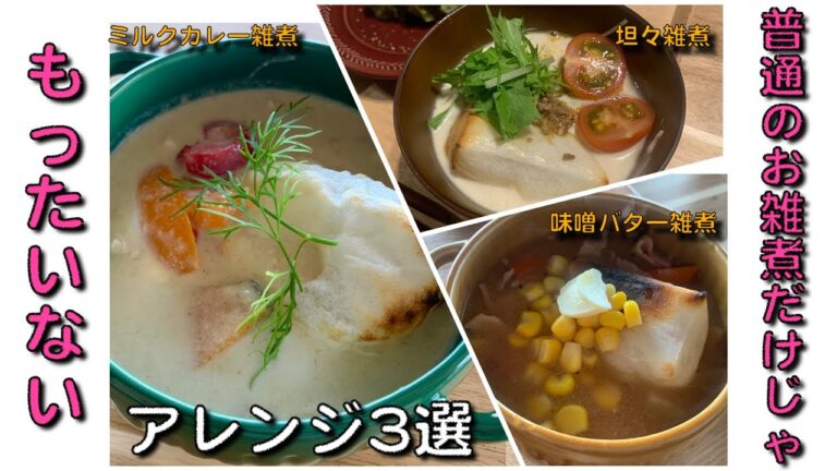 【お雑煮アレンジ３選】普通お雑煮に飽きたらこれ作ってみて！！最高にうまいアレンジ雑煮♪♪