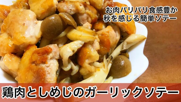 鶏肉としめじのガーリックソテー　簡単調味料！　秋レシピ　しめじレシピ　簡単レシピ