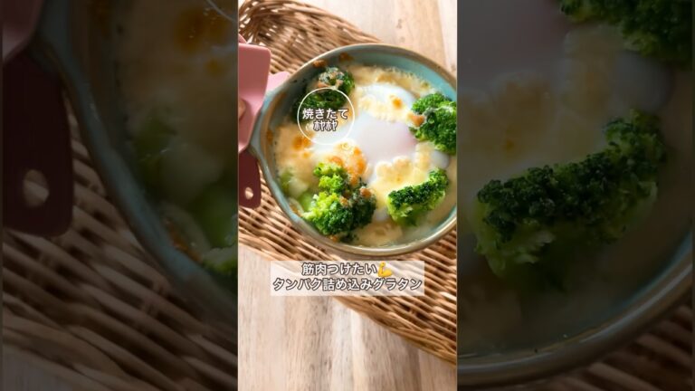 ILOVE筋肉！タンパク詰め込みグラタン💪トースターで7分。めちゃくちゃ簡単でめちゃくちゃ美味しい。試してみてね✌️#簡単#簡単レシピ#グラタン#高タンパクレシピ#筋肉レシピ#ヘルシー#グラタン