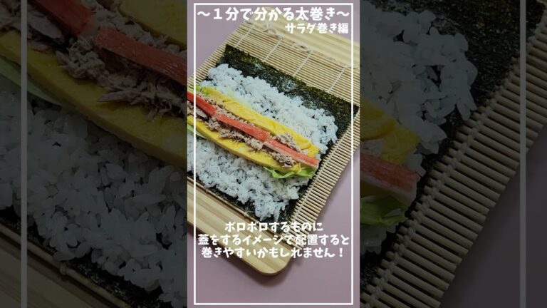 サラダ巻き編～≪基本の巻き方から切り方まで≫【1分で分かる太巻き】【おうちでお寿司】