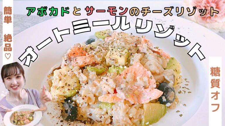【痩せる】美とダイエットが叶う！革命級な旨さ！オートミールで濃厚チーズリゾット/食べて痩せるダイエットレシピ/おうちで簡単カフェ気分【糖質オフレシピ】
