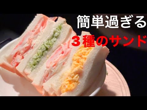 面倒くさくない！簡単なのに美味しいタマゴサンドとカニカマサンドの作り方！絶品
