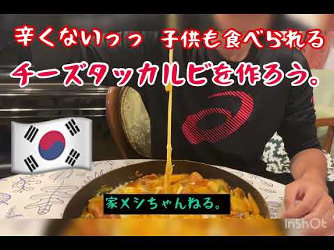 【韓国レシピ】辛くない♪子供と一緒に楽しめる♪チーズタッカルビを作ろう(*⁰▿⁰*)【豪華】