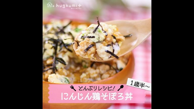 【1歳半～】どんぶりレシピ！にんじん鶏そぼろ丼
