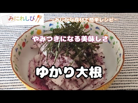 【ゆかり大根】甘酸っぱいゆかりと大根がやみつきになる美味しさ
