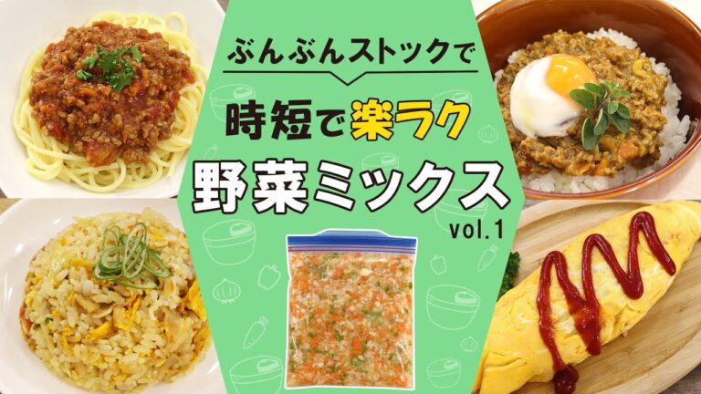 ぶんぶんでとことん時短！簡単ストック【野菜ミックス】冷凍野菜ミックスを使った超簡単レシピ4品♪