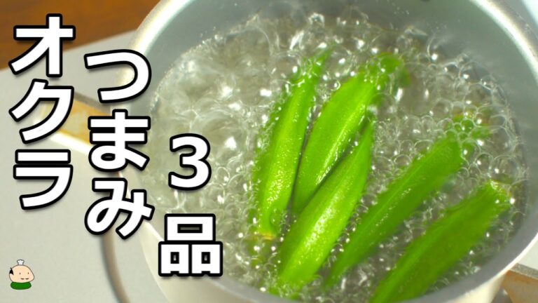 【オクラ レシピ 】超絶かんたん ！おくらのおつまみ 3品