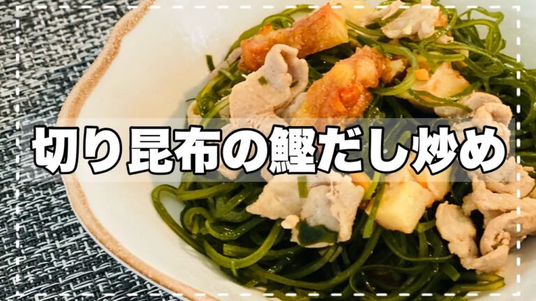 【切り昆布の鰹だし炒め】歯応えの良さ！鰹だしとさつま揚げの相性抜群！これ一品でご飯がススム。