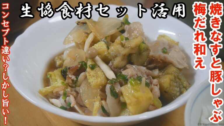 生協焼き茄子と豚しゃぶの梅だれ和えレシピ