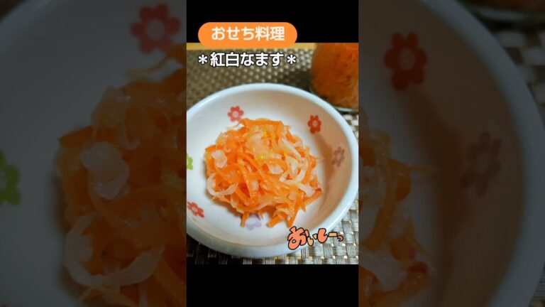 ★おせち料理　低糖質で簡単！＊紅白なます＊♪