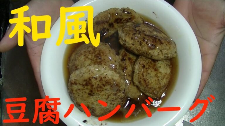 【おかず】和風豆腐ハンバーグ作りました！！