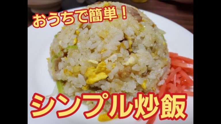 【超簡単】おうちで作るシンプル炒飯作り方