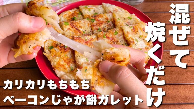 お餅消費にも大活躍！カリカリもちもち「ベーコンじゃが餅ガレット」簡単おつまみ/おやつレシピ【Japanese food/mochi】