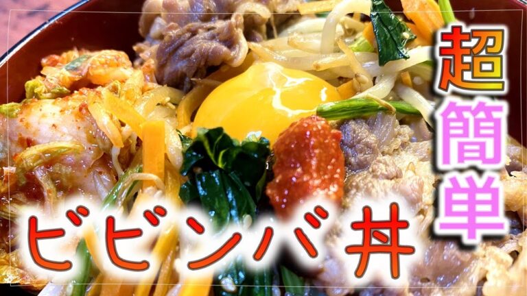 【簡単】レンジで絶品ビビンバ丼
