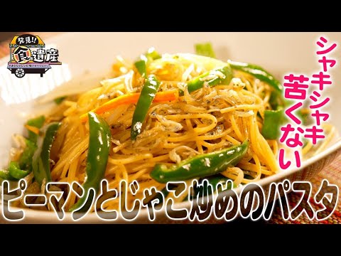 食遺産File.107「ピーマンとじゃこ炒めのパスタ」＠和歌山県和歌山市