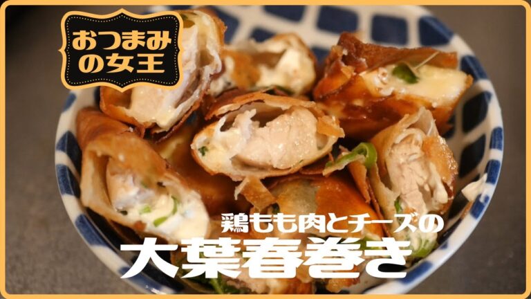 鶏肉とチーズの大葉春巻きの作り方～おつまみの女王