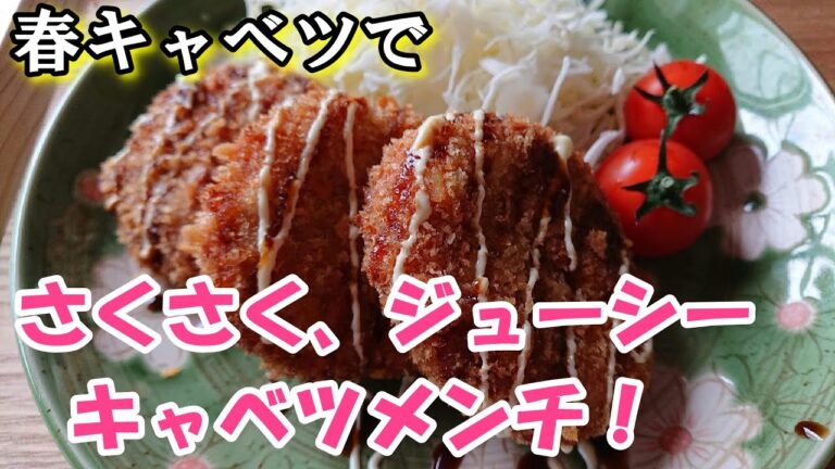 【お家でご飯】衣がサクサク、キャベツたっぷりふわふわジューシー！ キャベツメンチカツ♥️  概要欄にレシピがあるよ～♪