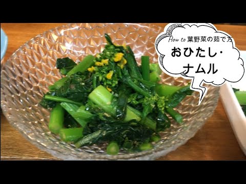 【Lily's Kitchen】旬の葉野菜で美味しい おひたし・ナムル