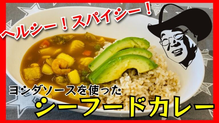 シーフードカレー【時短＆簡単レシピ】【ヨシダソース】