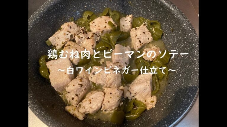 【IH1口極小キッチン】鶏むね肉とピーマンのソテー　～白ワインビネガー仕立て～　の作り方