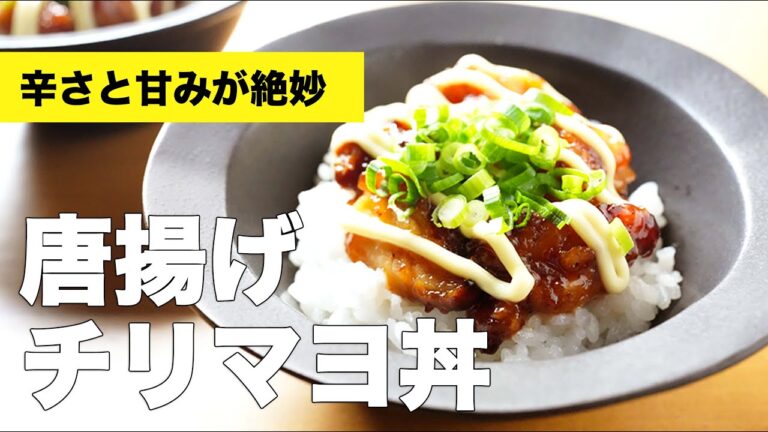 唐揚げチリマヨ丼