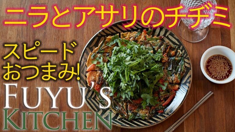 【スピードおつまみ！】ニラとアサリのチヂミ