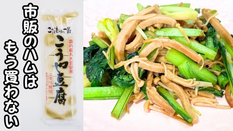 高野豆腐で作る「ヴィーガンハム」鍋で簡単！家計に優しくコスパ最高！