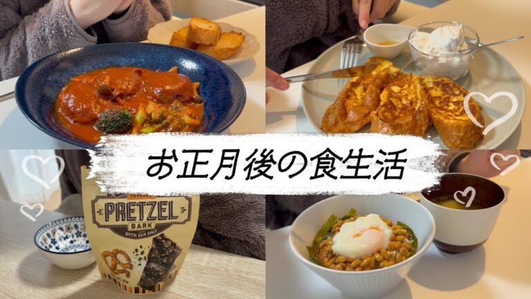 【食事vlog】一年経つの早すぎる、🎍│ぜんざい│フレンチトースト│煮込みハンバーグ│納豆ご飯│お菓子　etc.