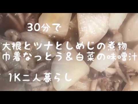 【節約料理】30分で大根とツナとしめじの煮物 油揚げ納豆 白菜の味噌汁を作りました
