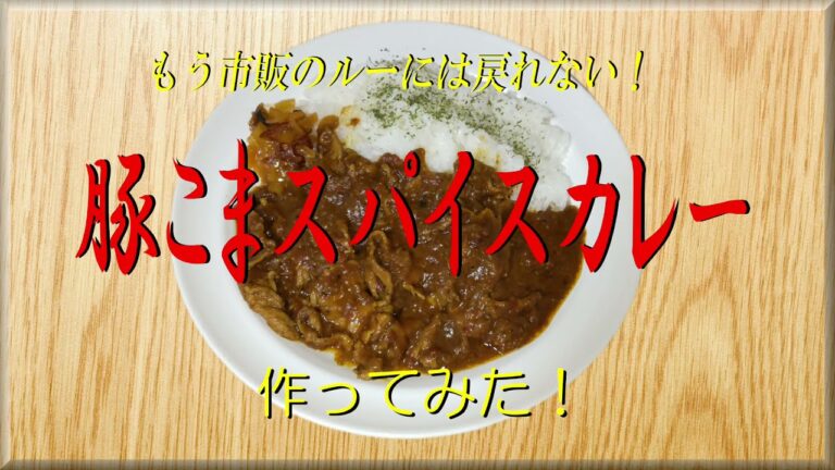 もう市販のルーには戻れない！《豚こまスパイスカレー》作ってみた！