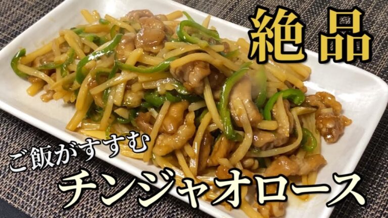 【お弁当のおかずにも...】美味しいチンジャオロースの作り方