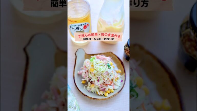 キャンプ飯にも！袋一つで作るコールスロー　#コールスロー #キャンプ飯 #簡単レシピ #時短レシピ #ズボラ飯 #レシピ #キャベツレシピ #カンタン酢