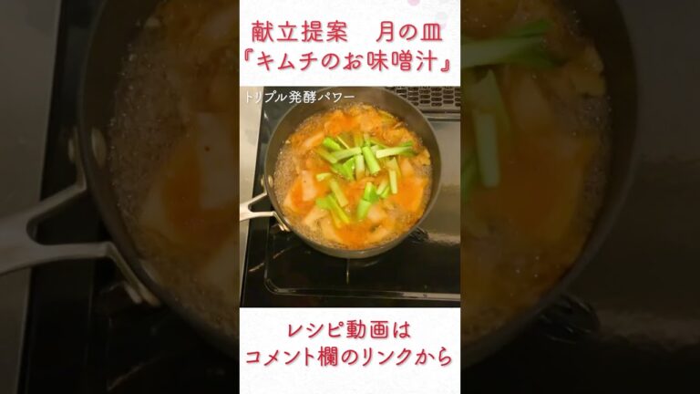 『小松菜とキムチのお味噌汁』 #shorts