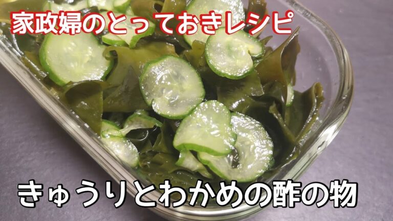 【家政婦の作りおき】お店の味の『酢の物』の簡単な作り方