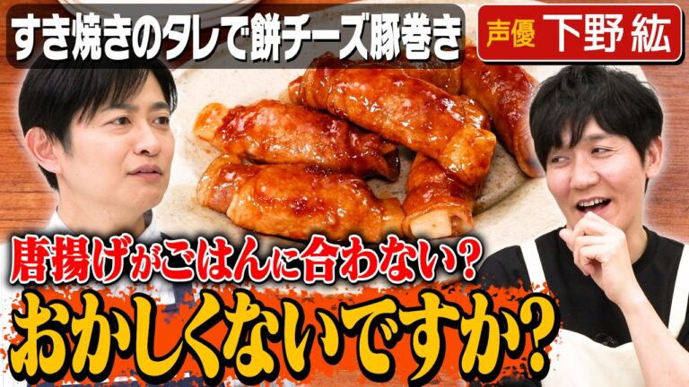 #230【下野紘と唐揚げ論争】タイムが声優やるとしたらどんな役？【滑舌を良くする方法も】｜お料理向上委員会