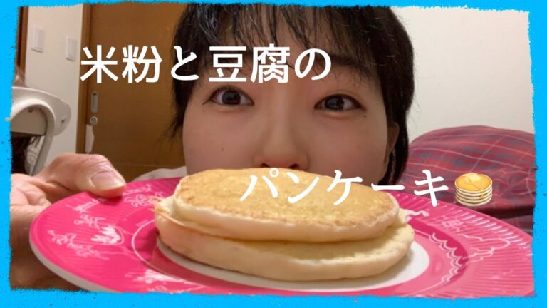 [超簡単]米粉と豆腐のパンケーキを作ってたべる