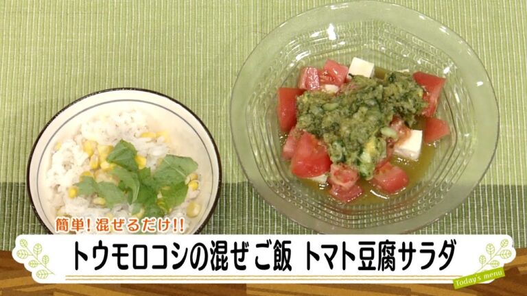 ナマなキッチン「トウモロコシの混ぜご飯　トマト豆腐サラダ」