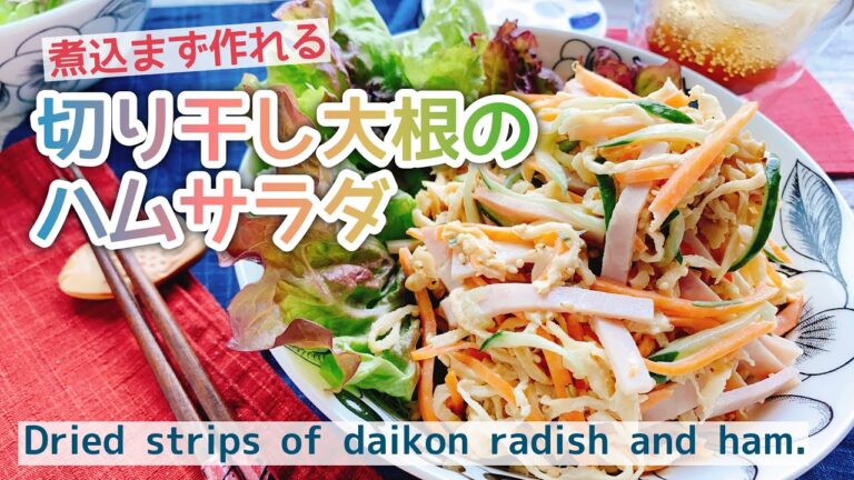 【煮込まず作れる切干大根レシピ】切り干し大根とハムのサラダ/Dried strips of daikon radish and Ham.