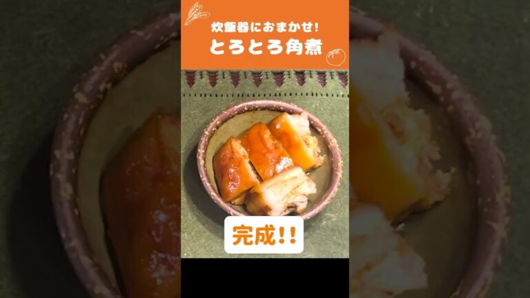 『週刊女性』で紹介された「炊飯器にいれるだけ！とろとろ角煮🍖」の作り方 #Shorts