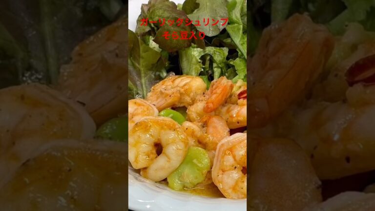 【ガーリックシュリンプそら豆入り】#ガーリック　#海老　#そら豆　#レモン　#かんたん　#和味シェフ
