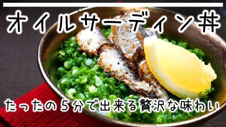 【オイルサーディン丼】【時短】５分で作れて調味料はたった１つなのに、作れば分かる旨い丼!