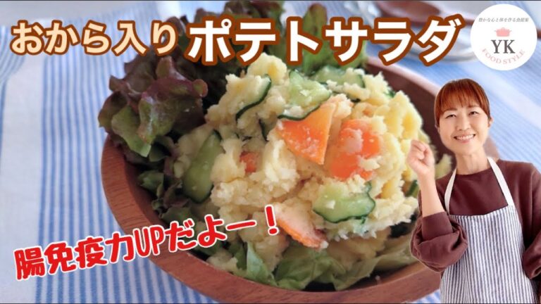 「おから入りポテトサラダ」大好評レシピ！腸免疫力UPだよ〜！