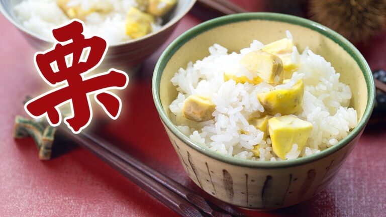 栗ご飯の作り方