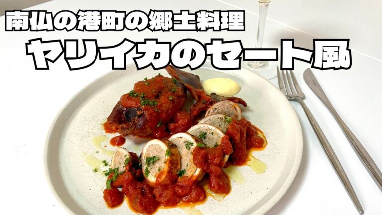 ワイン必須！めちゃくちゃ旨すぎる南仏の港町セートの郷土料理！ヤリイカのトマト煮込み！