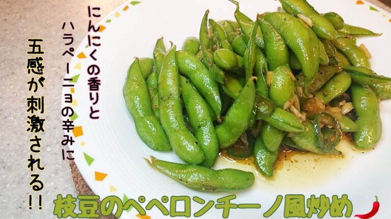 【材料3つ！】枝豆のペペロンチーノ風炒め 食欲が増幅される香りと味！ 炒め時間は3分だからすぐに出来ちゃう！！ ハラペーニョ旨すぎる