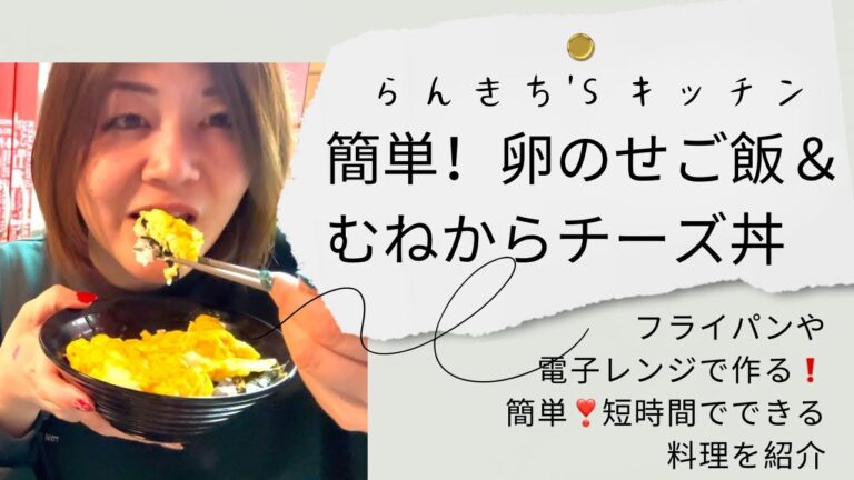【らんきち's キッチン】簡単！卵のせご飯&むねからチーズ丼 #料理動画 #簡単レシピ #卵 #むねから #ダイエット #食欲コントロール