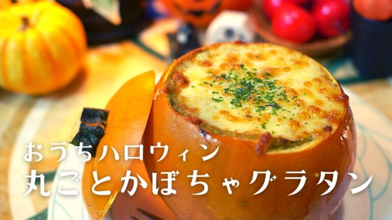 そろそろハロウィンなので、まるごとかぼちゃグラタンを作る